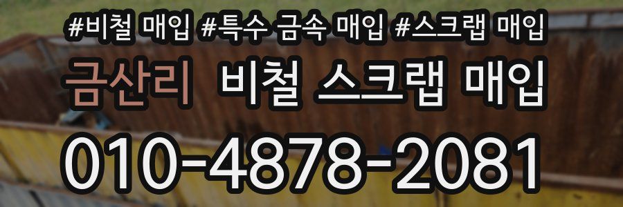 금산리 비철 스크랩 매입