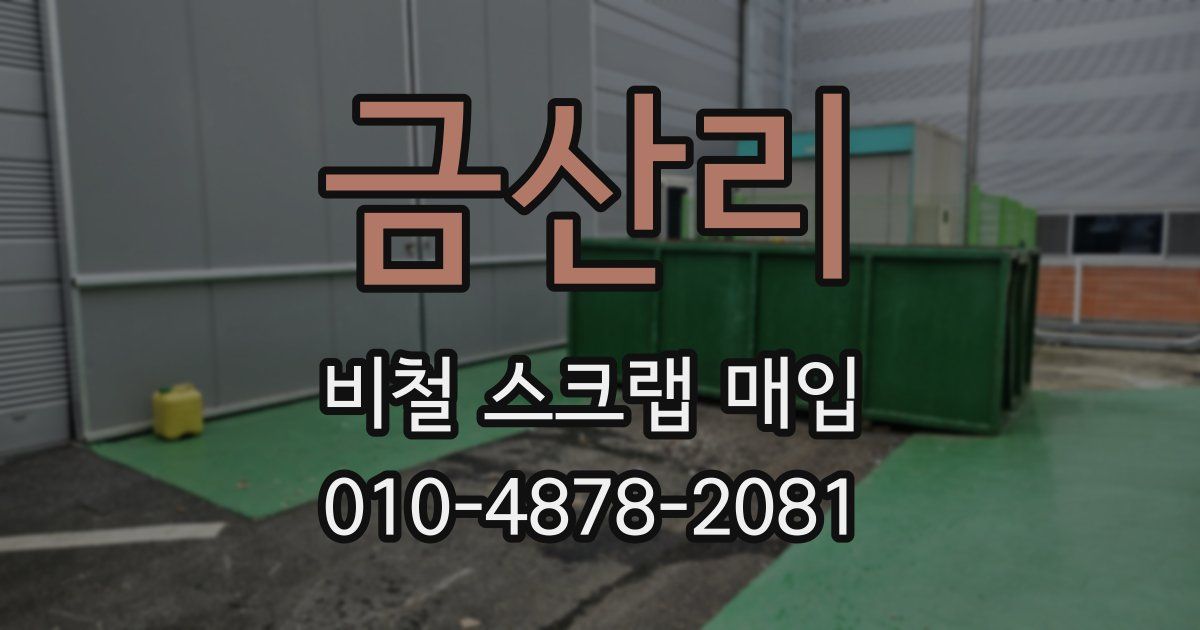 금산리 비철 스크랩 매입