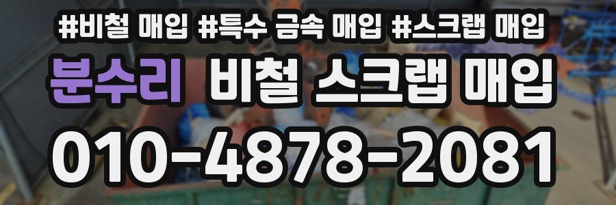 분수리 비철 스크랩 매입