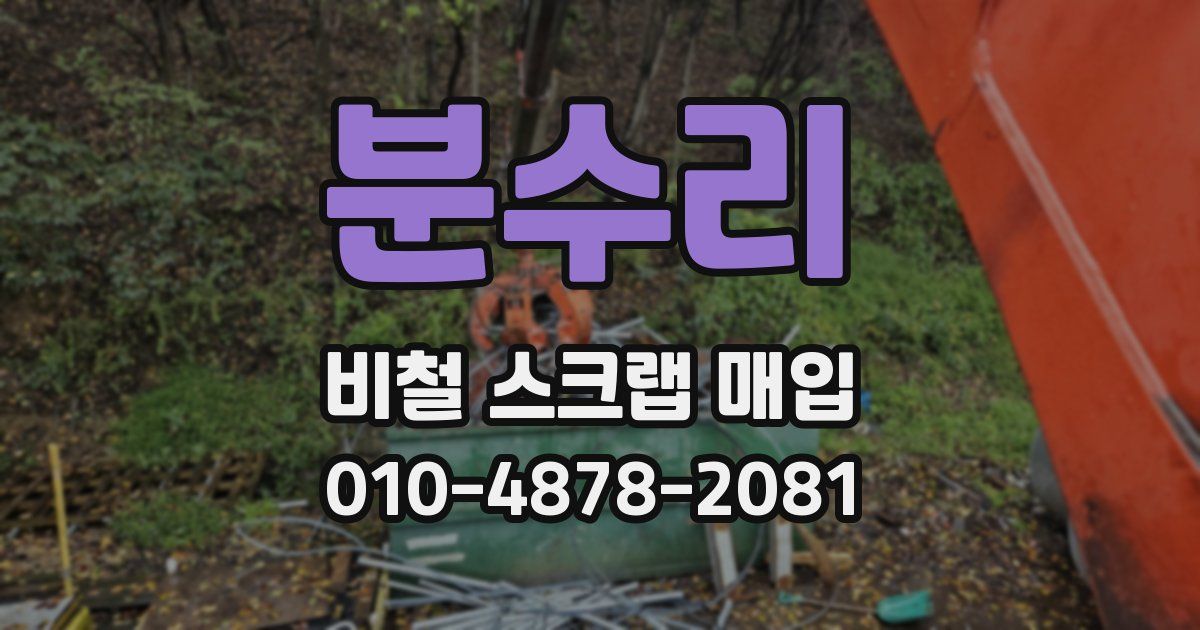분수리 비철 스크랩 매입