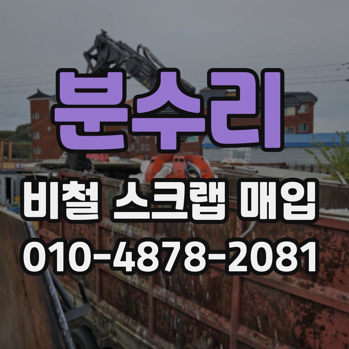 분수리 비철 스크랩 매입