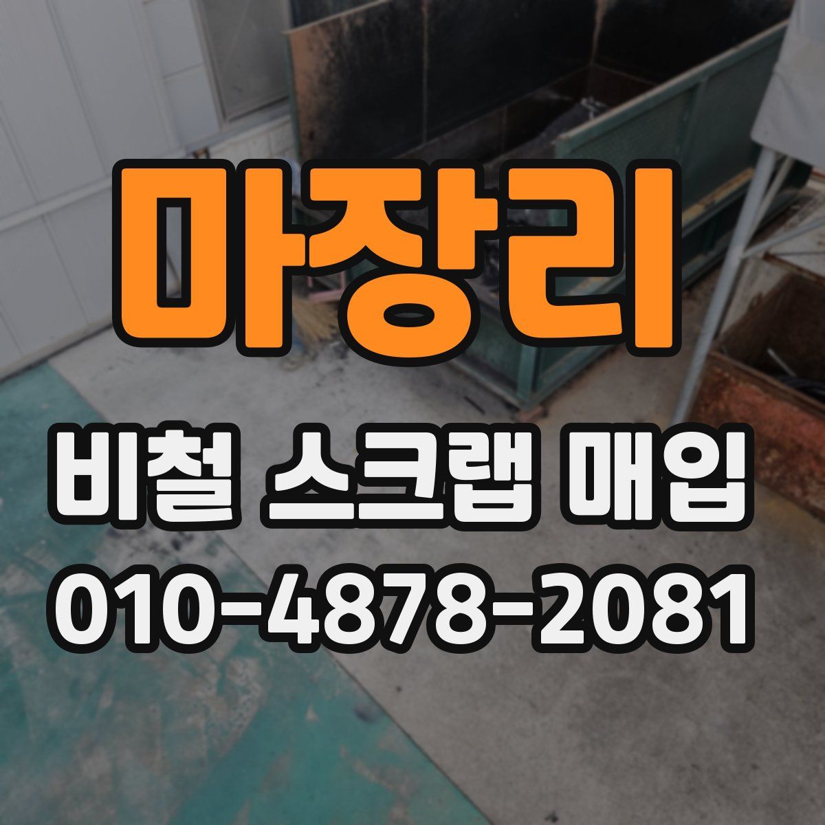 마장리 비철 스크랩 매입