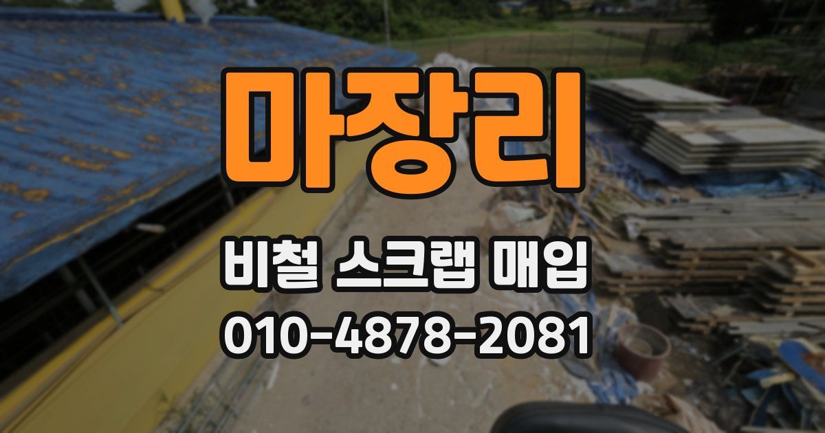 마장리 비철 스크랩 매입