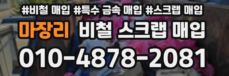 마장리 비철 스크랩 매입