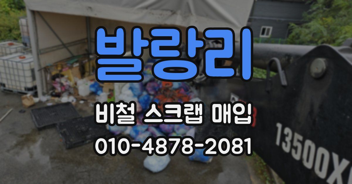 발랑리 비철 스크랩 매입