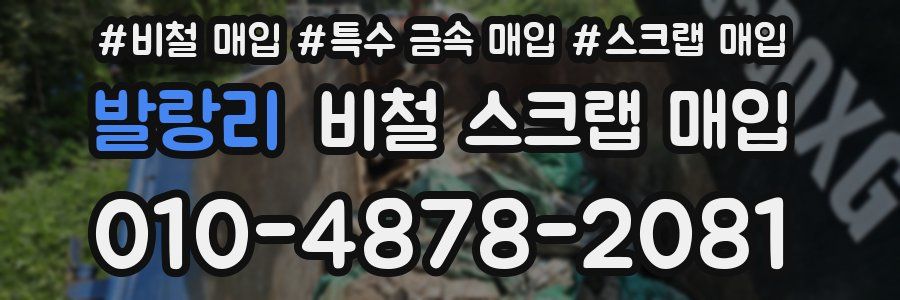 발랑리 비철 스크랩 매입