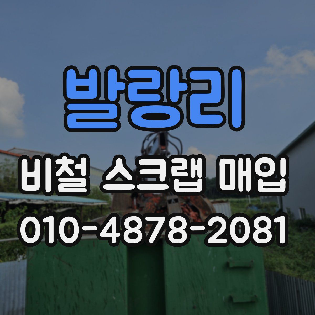 발랑리 비철 스크랩 매입
