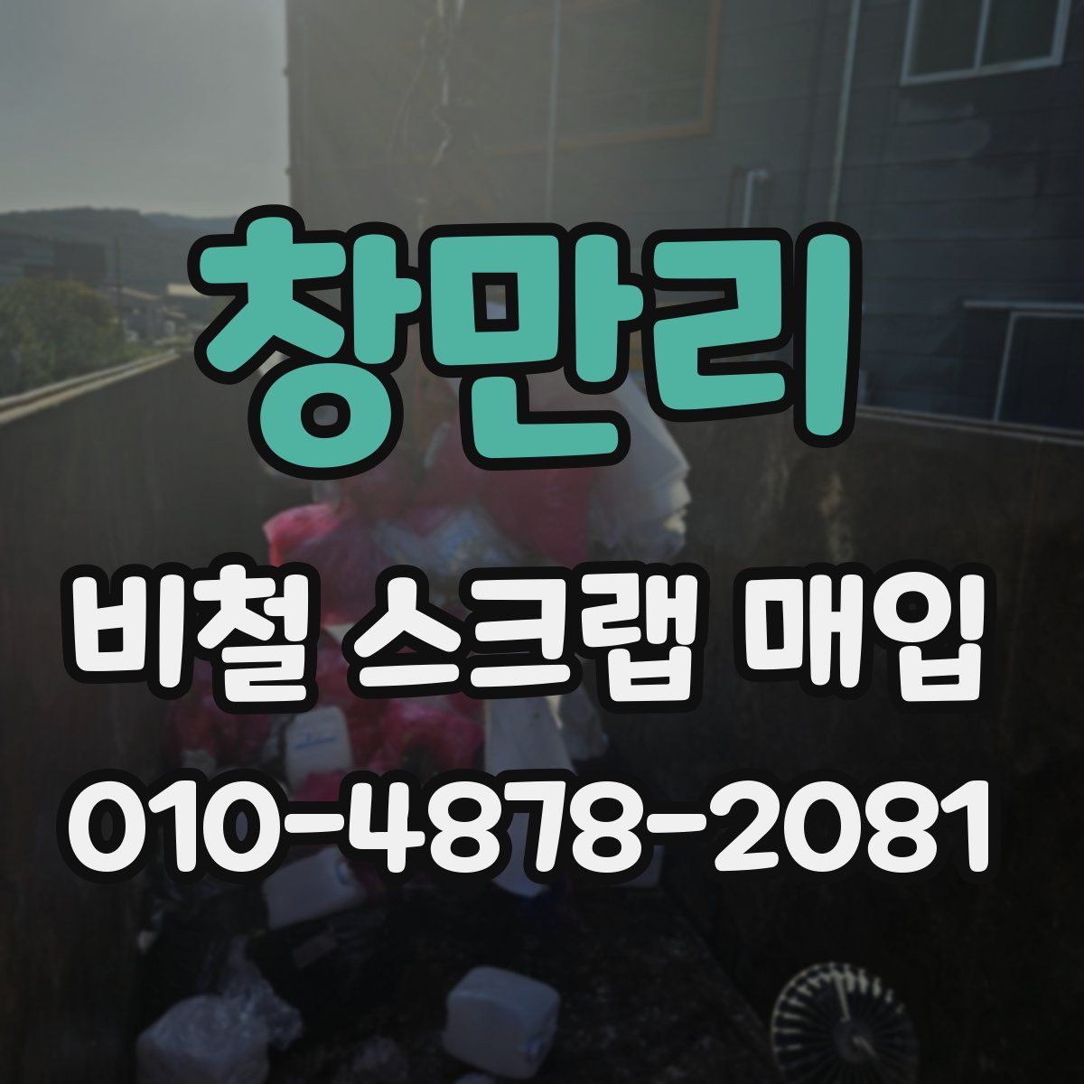 창만리 비철 스크랩 매입