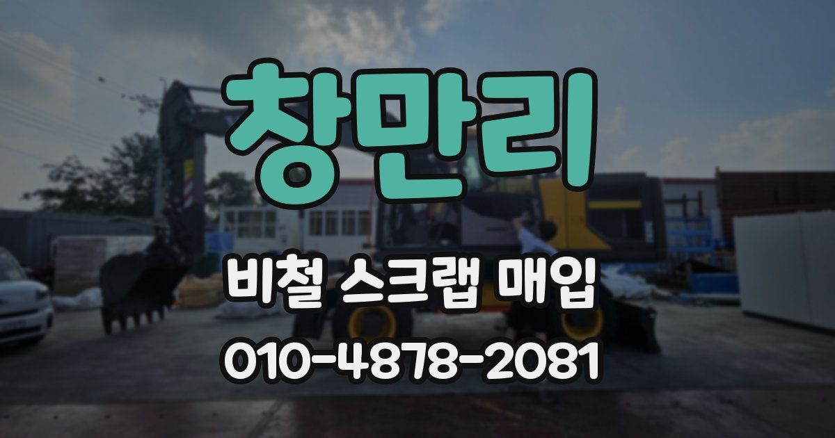 창만리 비철 스크랩 매입
