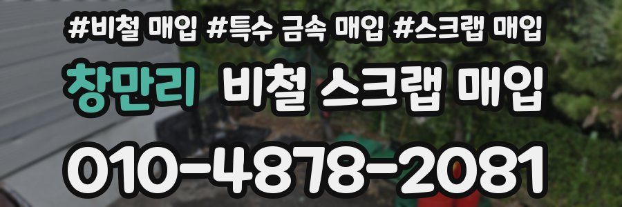 창만리 비철 스크랩 매입