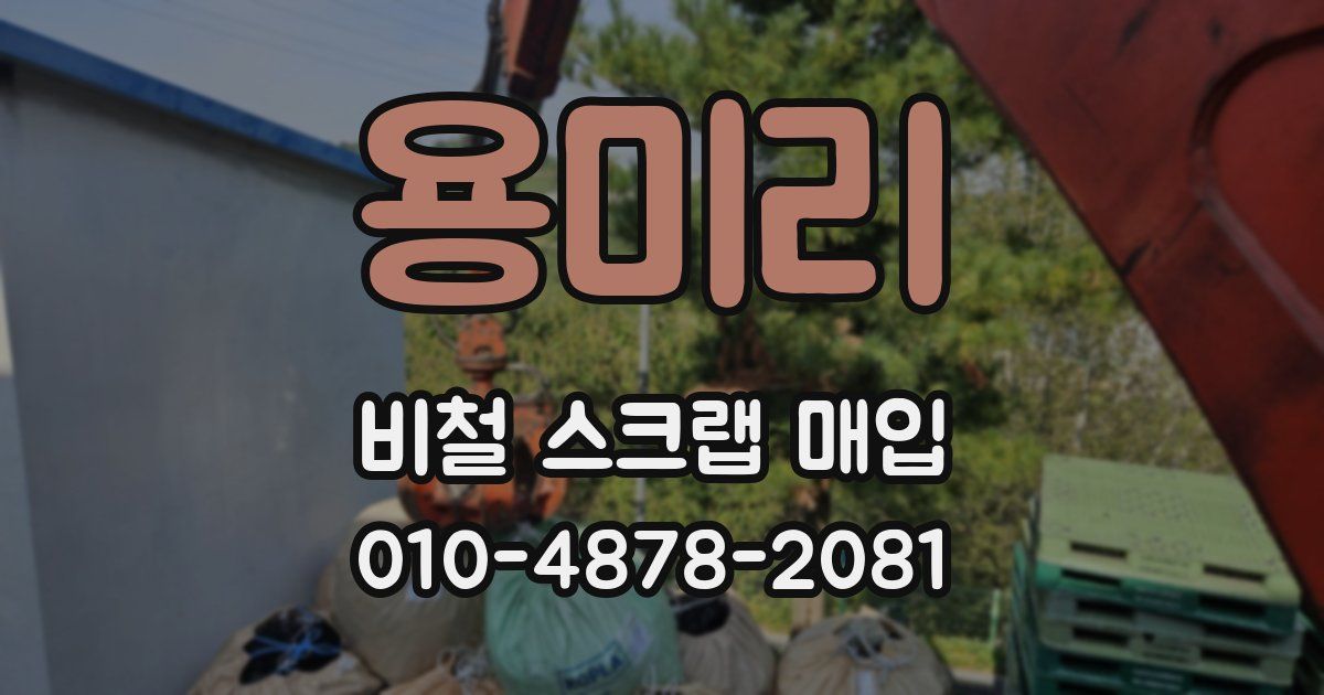 용미리 비철 스크랩 매입