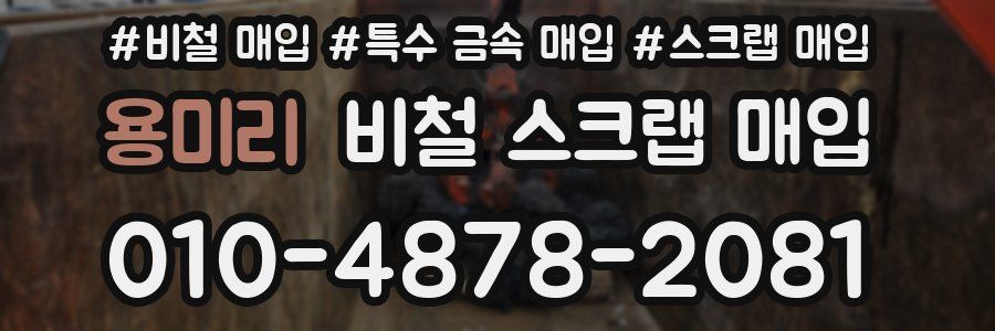 용미리 비철 스크랩 매입