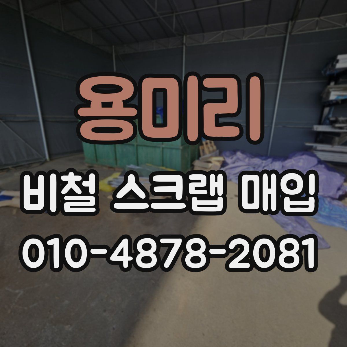 용미리 비철 스크랩 매입