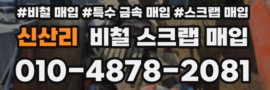 신산리 비철 스크랩 매입