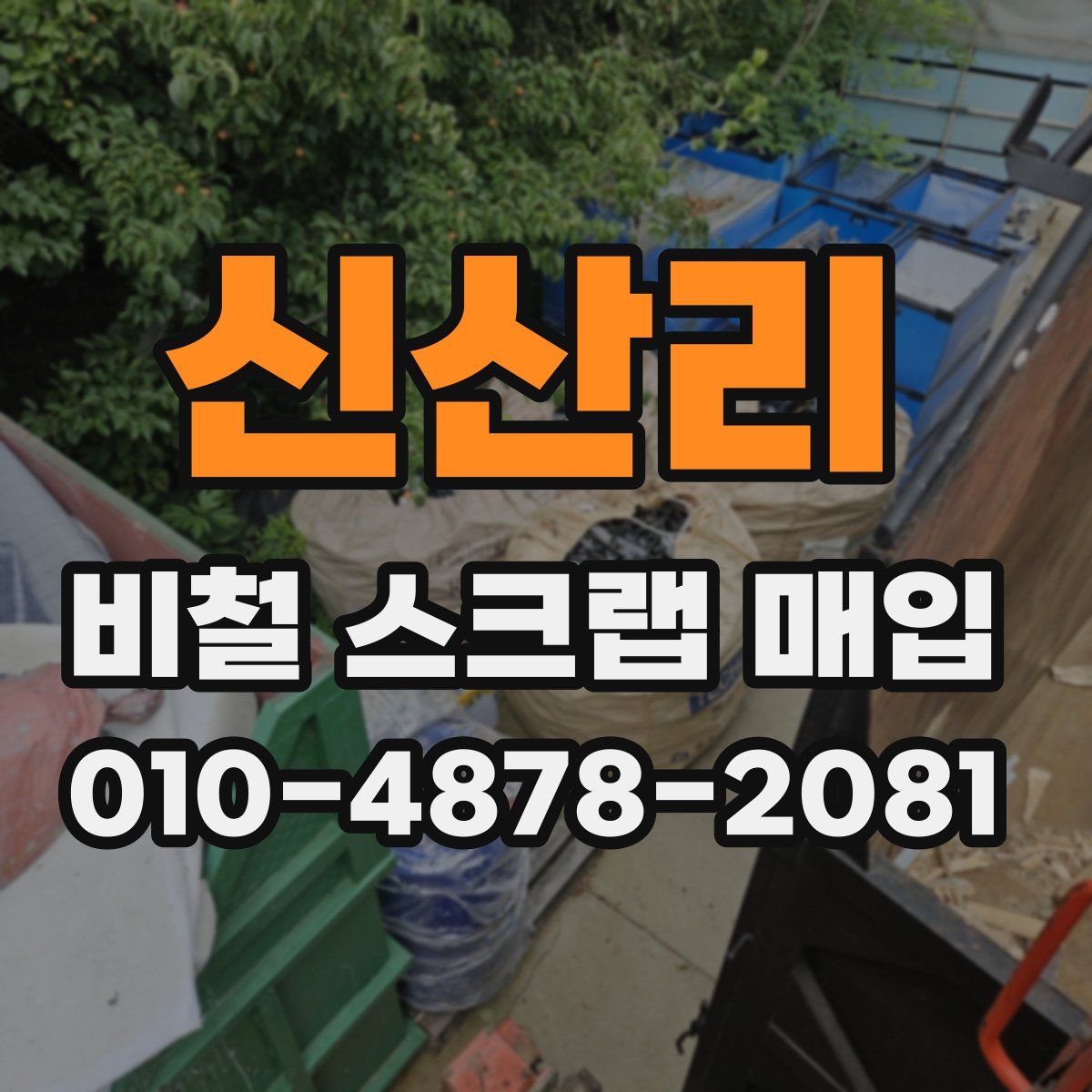 신산리 비철 스크랩 매입