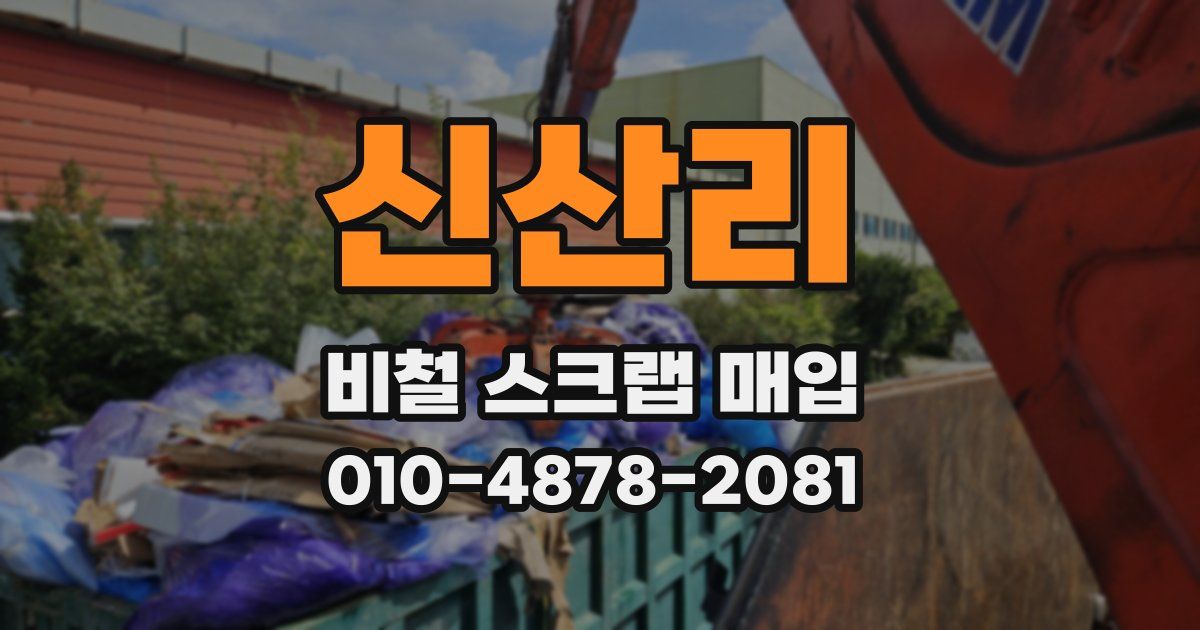 신산리 비철 스크랩 매입