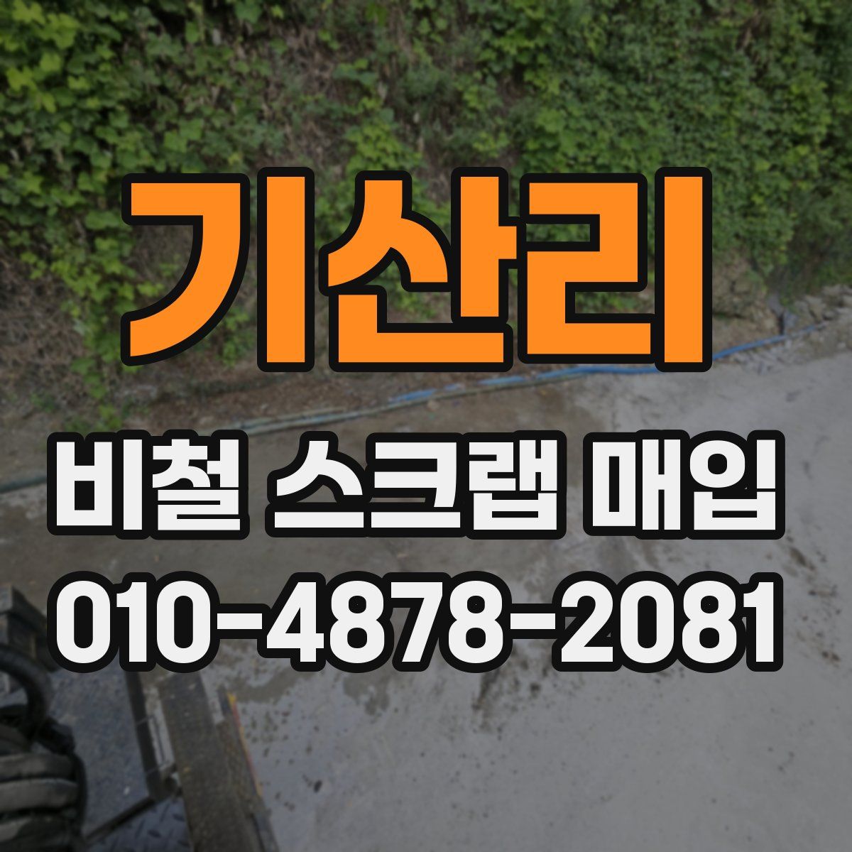 기산리 비철 스크랩 매입