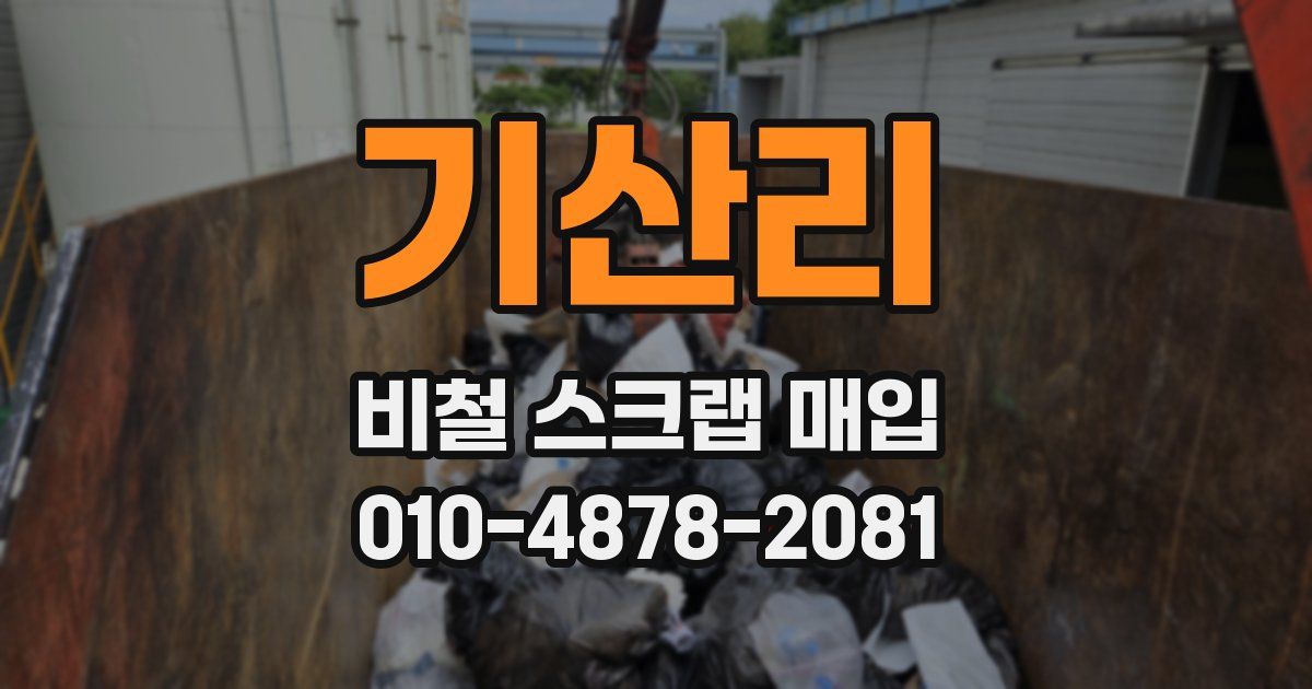 기산리 비철 스크랩 매입