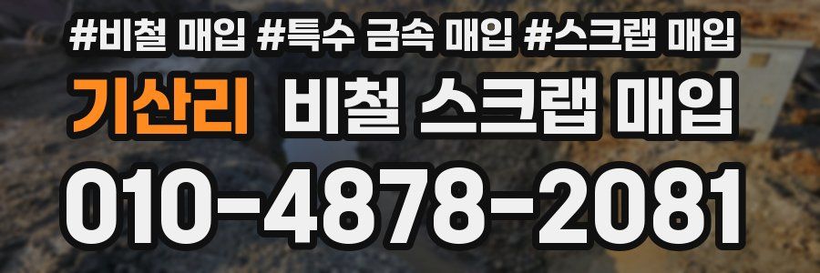 기산리 비철 스크랩 매입