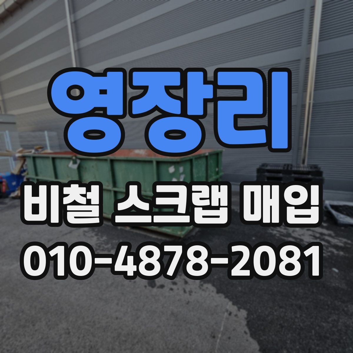 영장리 비철 스크랩 매입