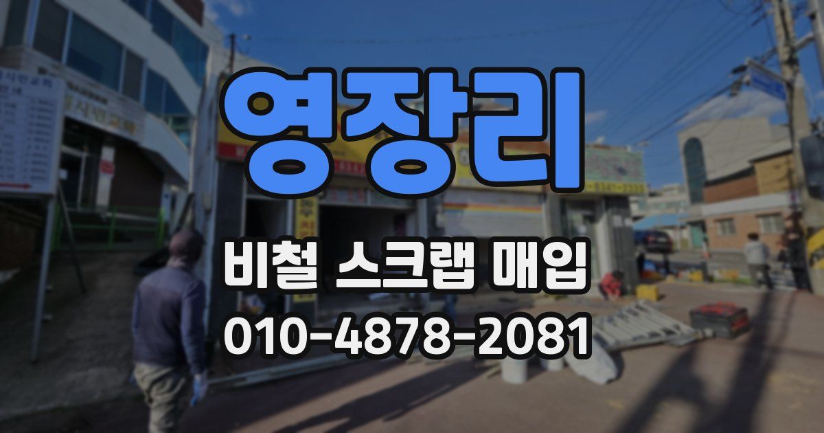 영장리 비철 스크랩 매입