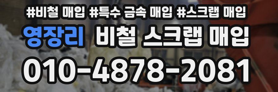 영장리 비철 스크랩 매입
