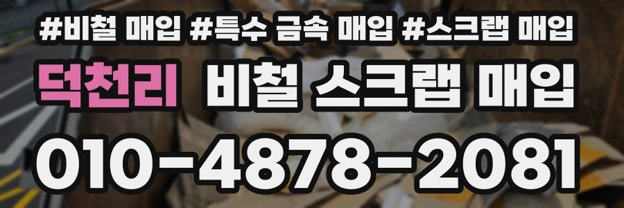 덕천리 비철 스크랩 매입
