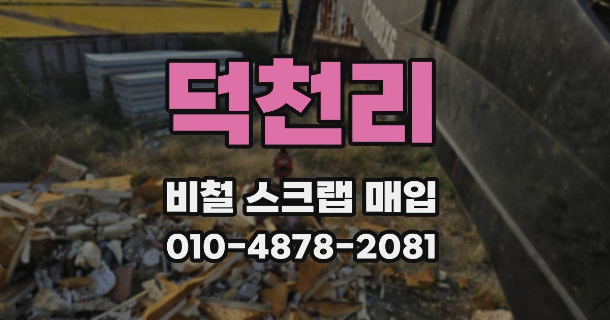 덕천리 비철 스크랩 매입