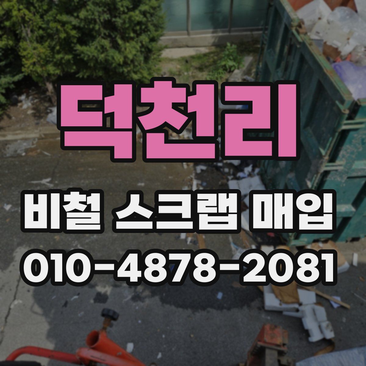 덕천리 비철 스크랩 매입