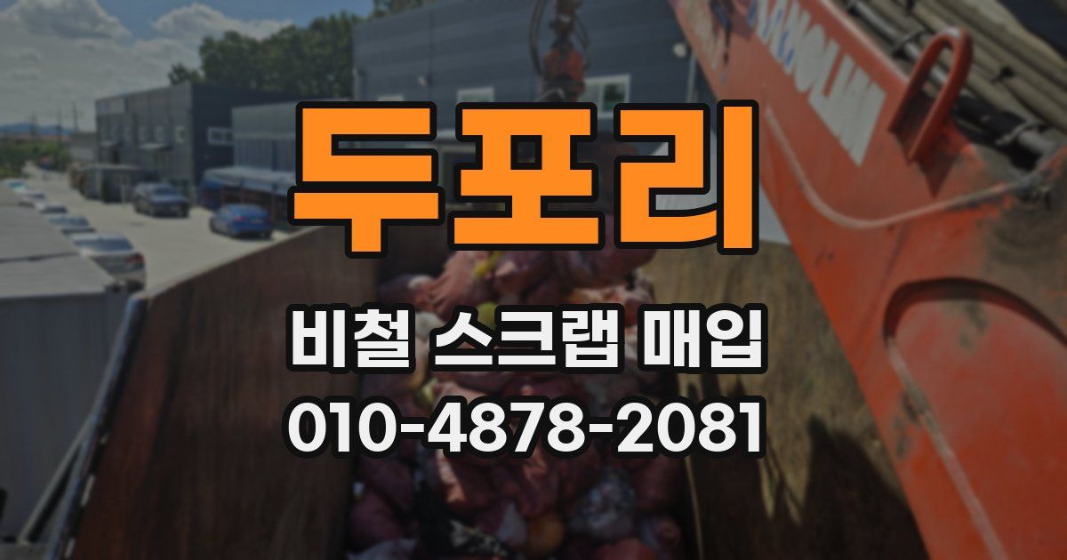 두포리 비철 스크랩 매입