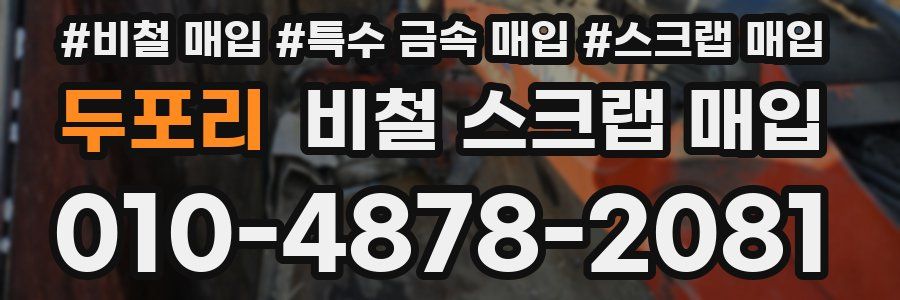 두포리 비철 스크랩 매입