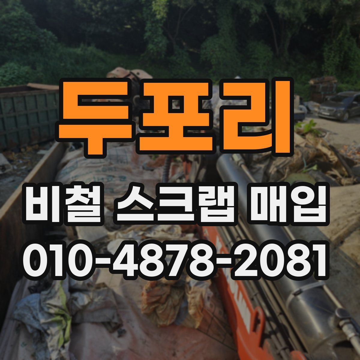 두포리 비철 스크랩 매입