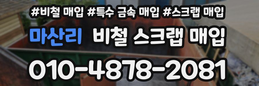 마산리 비철 스크랩 매입