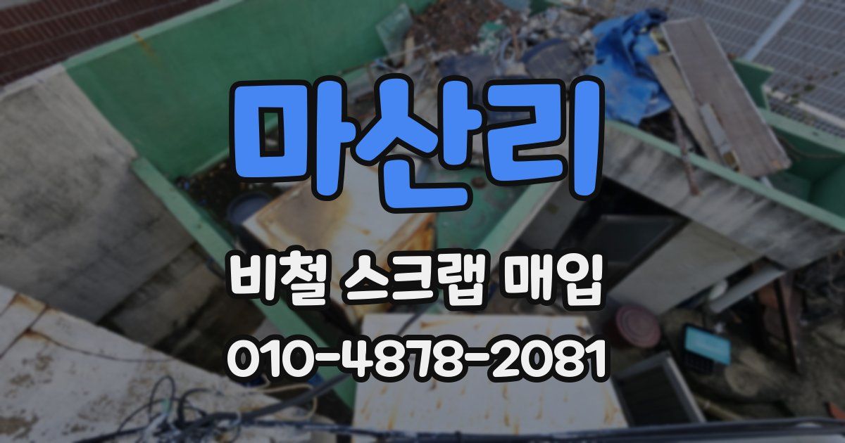 마산리 비철 스크랩 매입