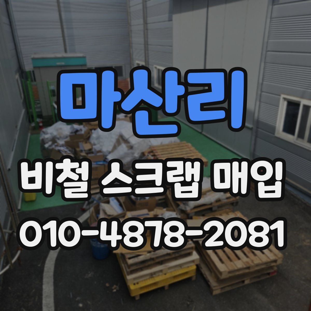 마산리 비철 스크랩 매입