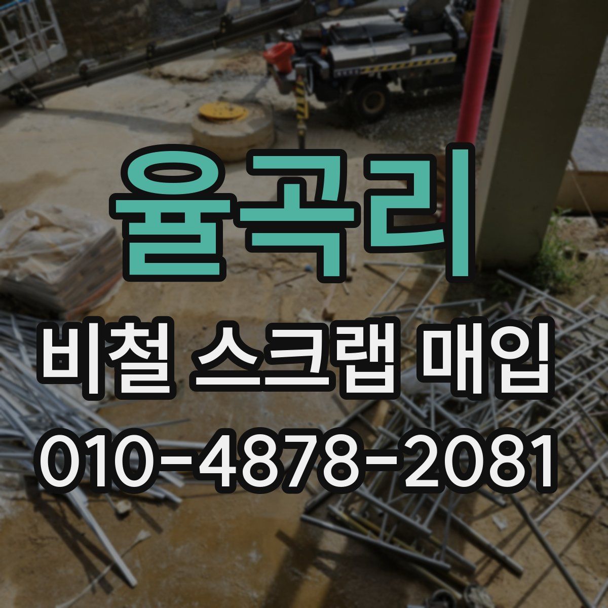 율곡리 비철 스크랩 매입