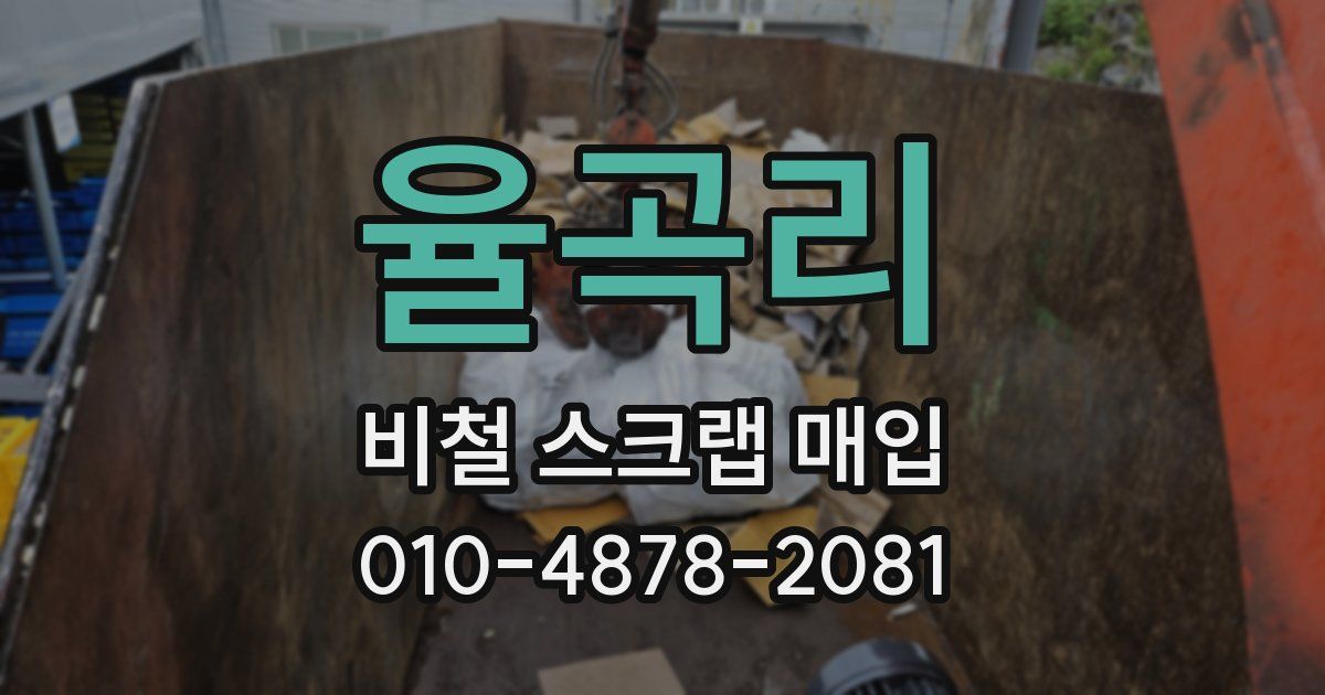 율곡리 비철 스크랩 매입