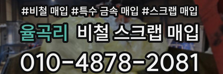 율곡리 비철 스크랩 매입