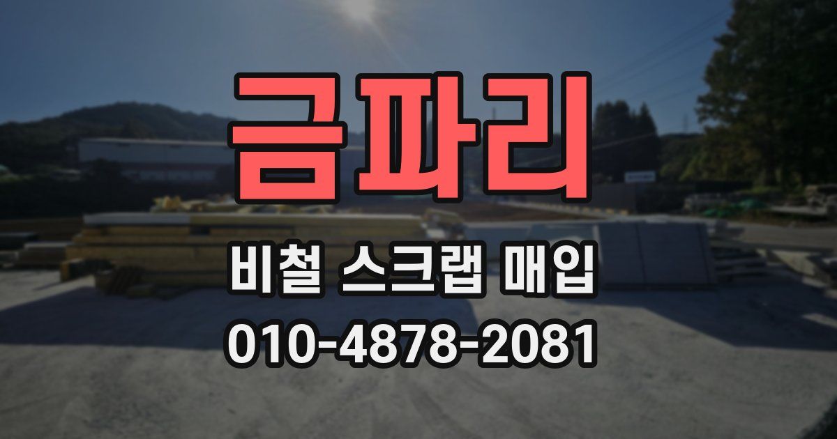 금파리 비철 스크랩 매입