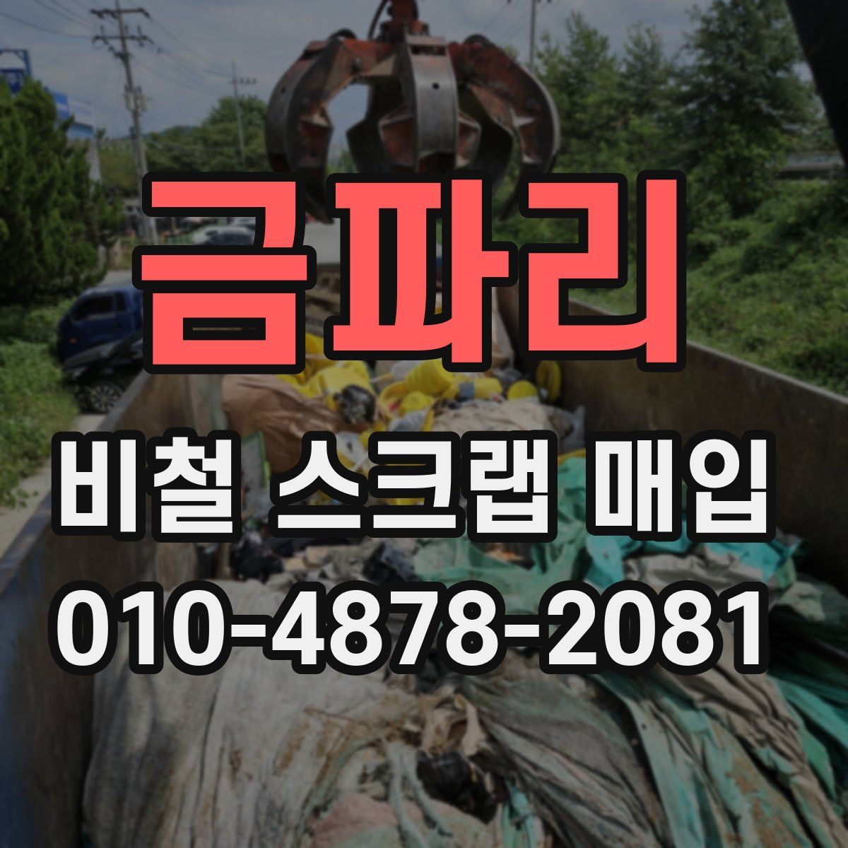 금파리 비철 스크랩 매입