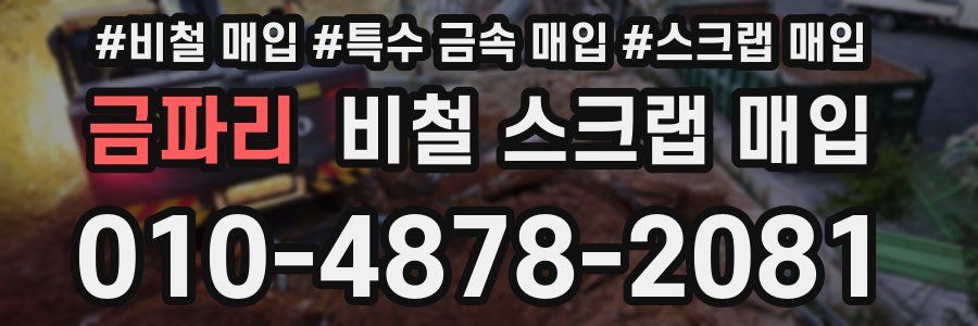 금파리 비철 스크랩 매입