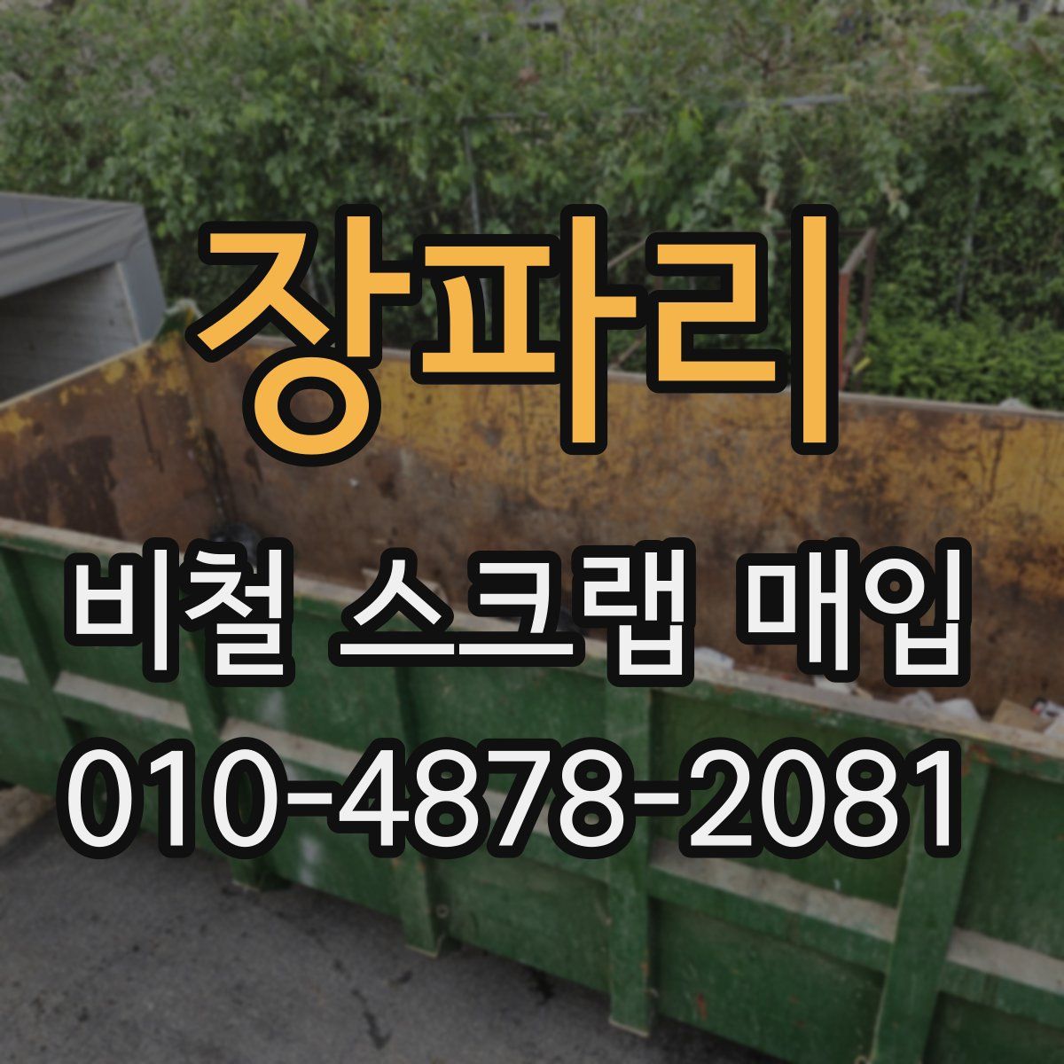 장파리 비철 스크랩 매입