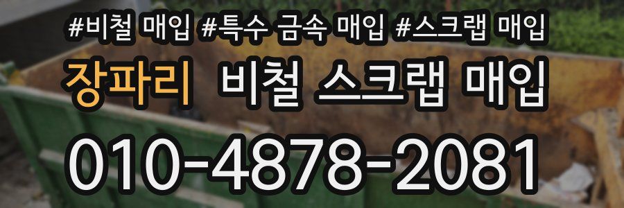 장파리 비철 스크랩 매입