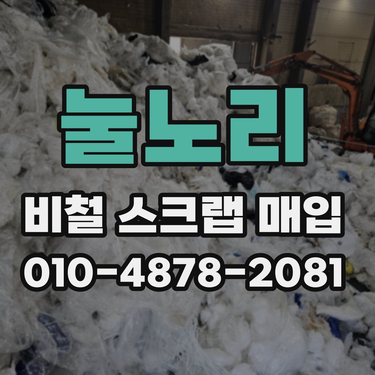눌노리 비철 스크랩 매입
