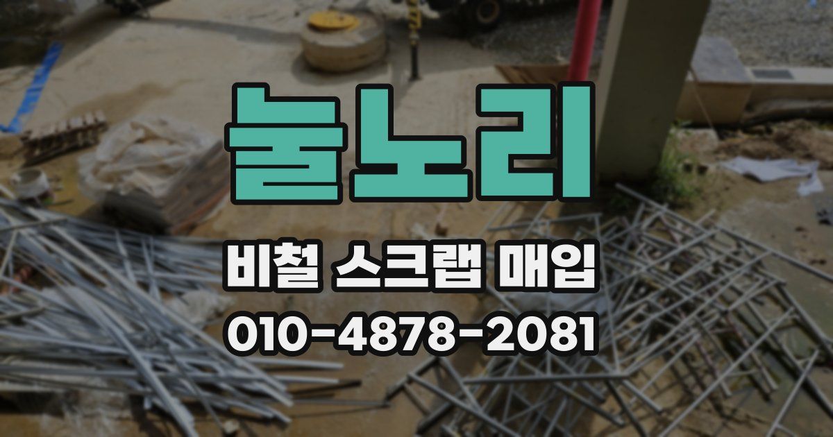 눌노리 비철 스크랩 매입