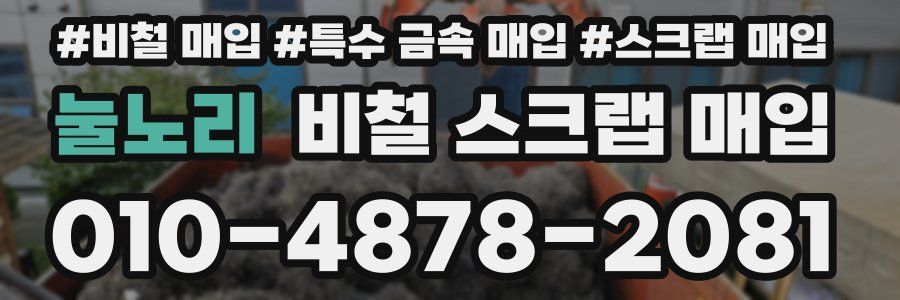 눌노리 비철 스크랩 매입