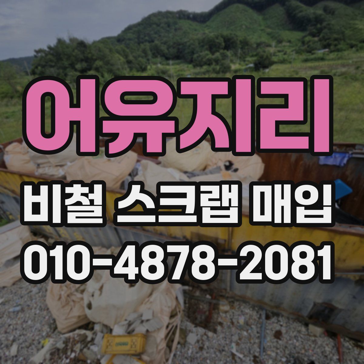 어유지리 비철 스크랩 매입