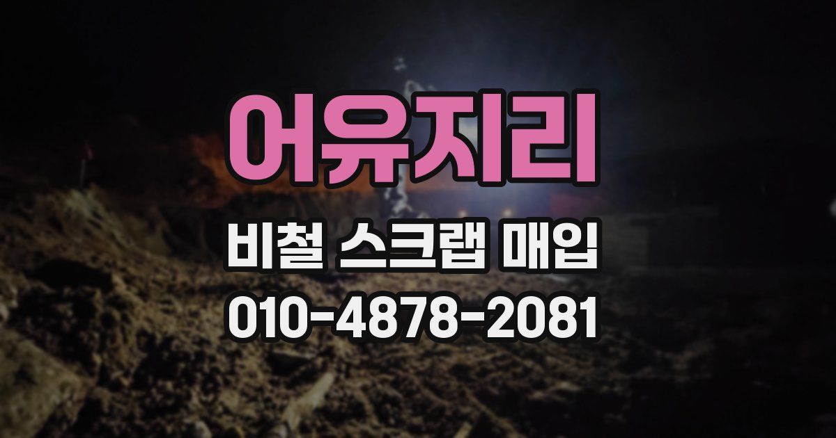 어유지리 비철 스크랩 매입