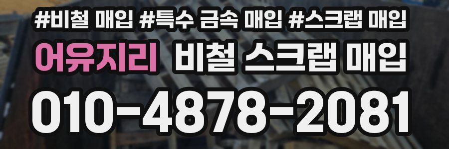 어유지리 비철 스크랩 매입