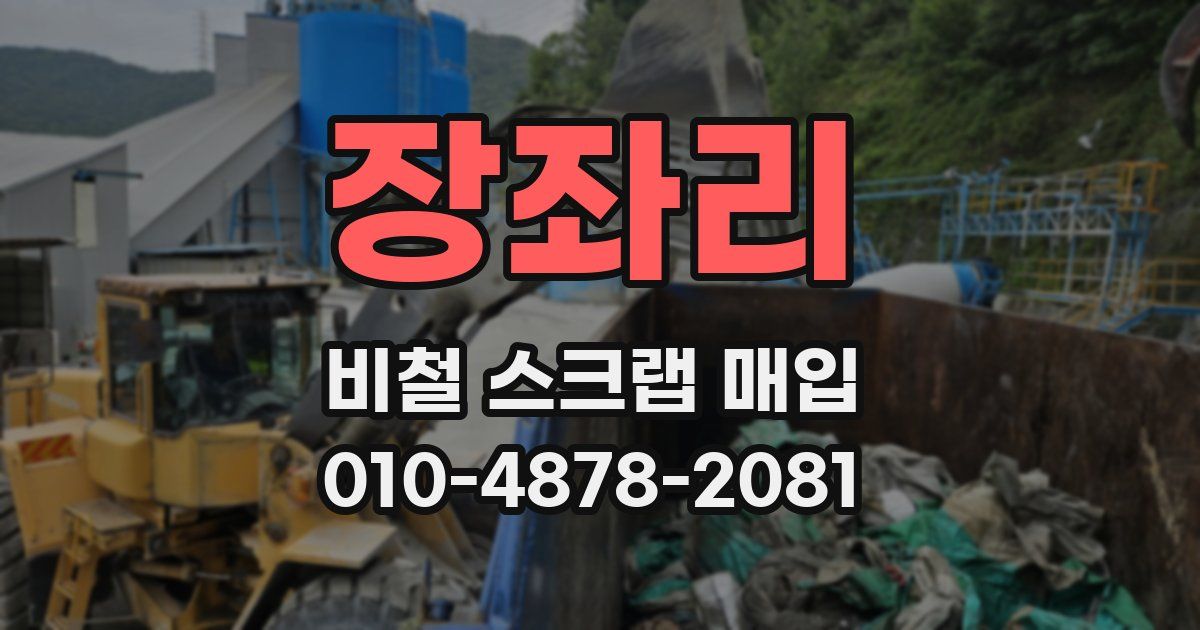 장좌리 비철 스크랩 매입